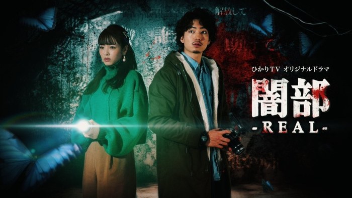 闇部 –REAL– poster