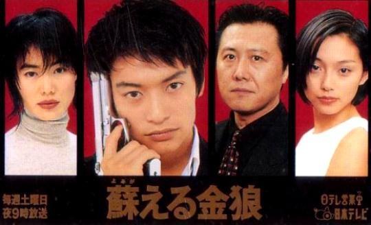 蘇える金狼 poster
