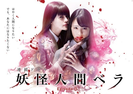 妖怪人間ベラ~Episode0~ poster