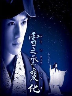 雪之丞変化 poster