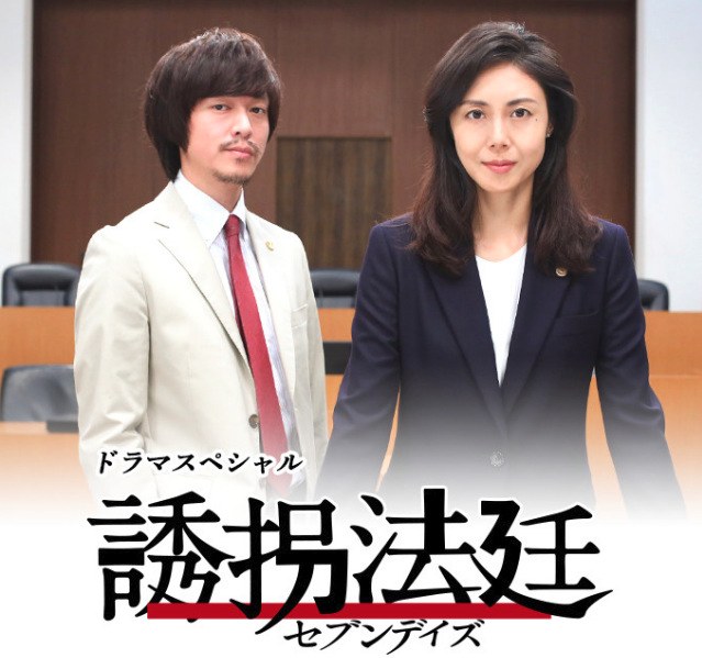 誘拐法廷 poster