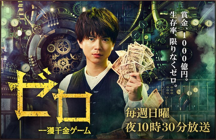ゼロ 一獲千金ゲーム poster