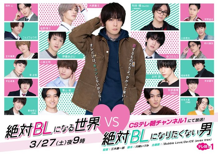絶対BLになる世界vs絶対BLになりたくない男 poster