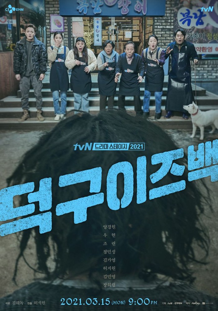 Deok Gu Ijeu Baek (Duk Goo Is Back) poster