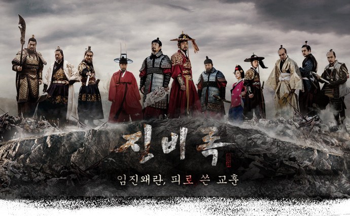 Jingbirok: Imjinwaeran Piro Sseun Gyohoon poster
