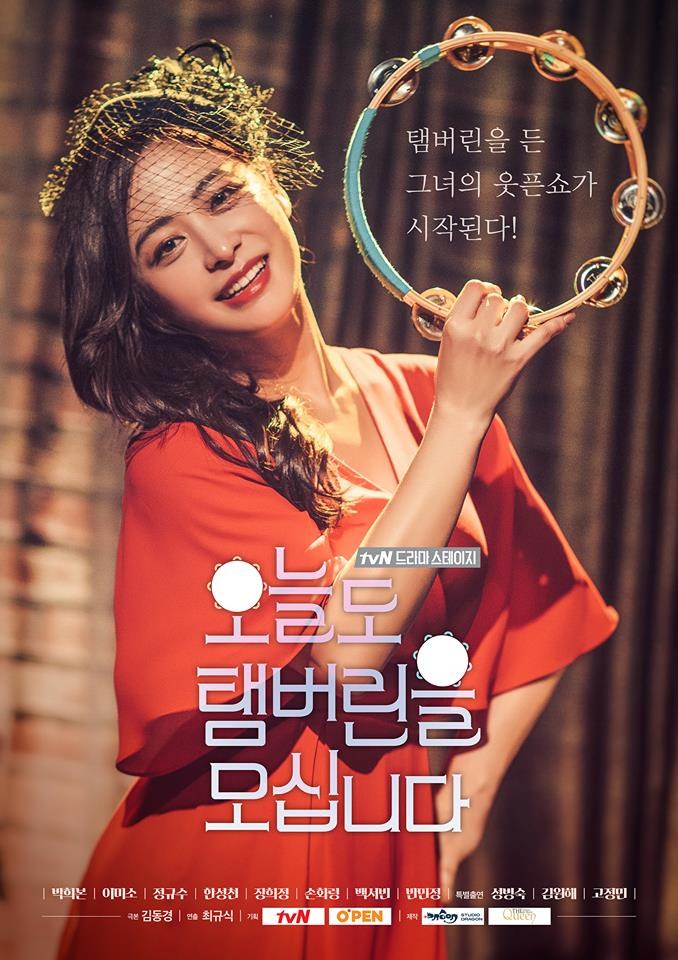 Oneuldo Taembeorineul Mosimnida poster