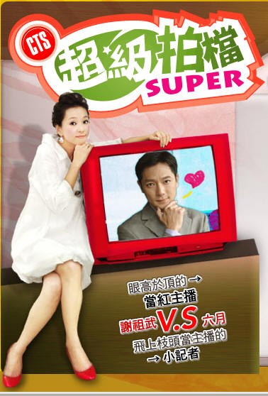 Chao Chi Pai Tang Super (Chao Ji Pai Dang Super) poster