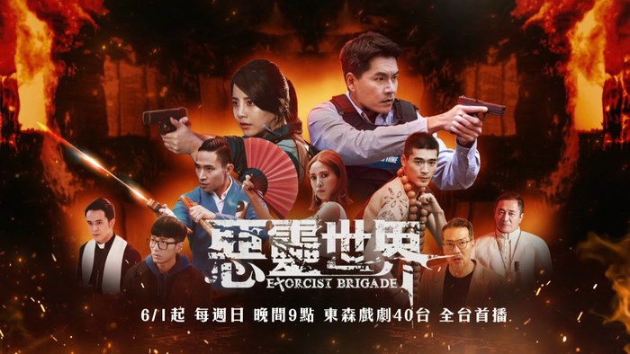 Exorcist Brigade poster