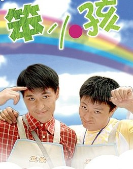 笨小孩 poster