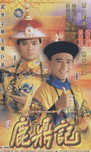 鹿鼎记 poster